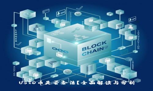 USTD币是否合法？全面解读与分析