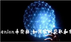 Tokenlon币价格：如何实时获取和分析