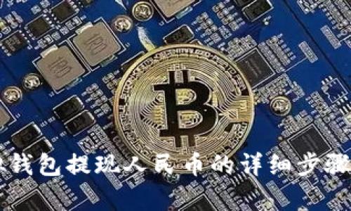 虚拟钱包提现人民币的详细步骤解析