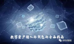 数字资产转入冷钱包的全面指南