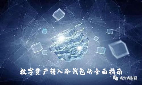 数字资产转入冷钱包的全面指南