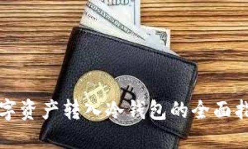 数字资产转入冷钱包的全面指南