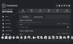 币圈安全的交易所：如何选择值得信赖的平台