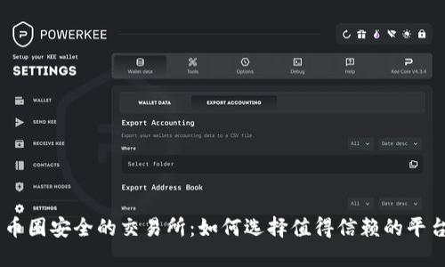币圈安全的交易所：如何选择值得信赖的平台