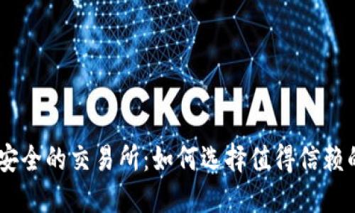 币圈安全的交易所：如何选择值得信赖的平台