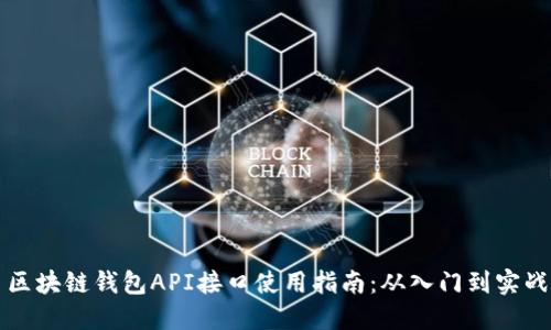 区块链钱包API接口使用指南：从入门到实战