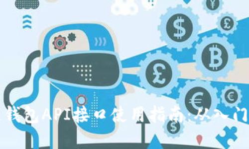 区块链钱包API接口使用指南：从入门到实战