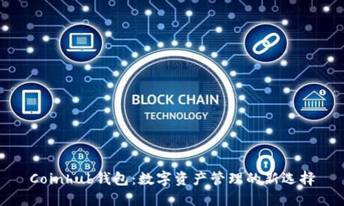 Coinhub钱包：数字资产管理的新选择