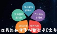   小狐狸钱包如何导入银行卡？完整指南