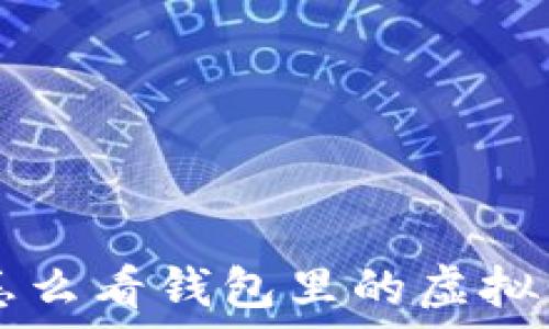  
怎么看钱包里的虚拟币