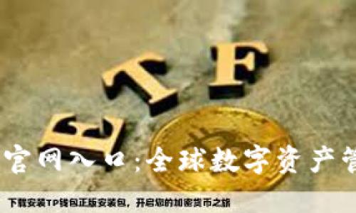 小狐钱包iOS官网入口：全球数字资产管理的新选择
