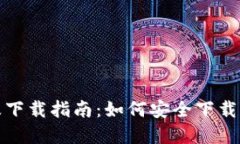BTCPool官网及下载指南：如何安全下载和使用BTC