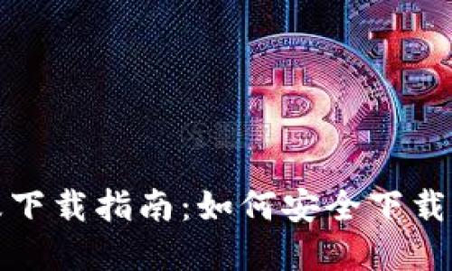 BTCPool官网及下载指南：如何安全下载和使用BTCPool