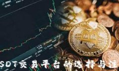 中国USDT交易平台的选择与注意事项