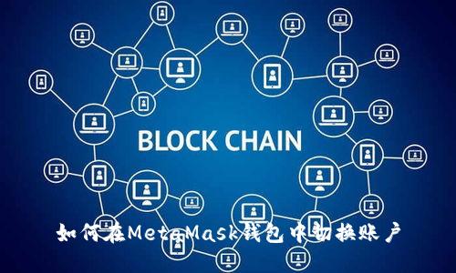 如何在MetaMask钱包中切换账户