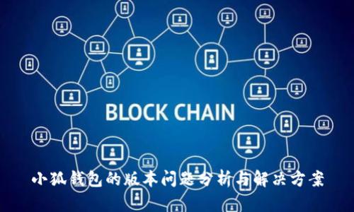 小狐钱包的版本问题分析与解决方案