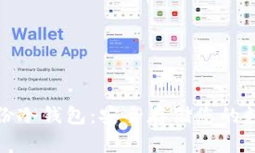 加密备份冷钱包：安全存储您的数字资产