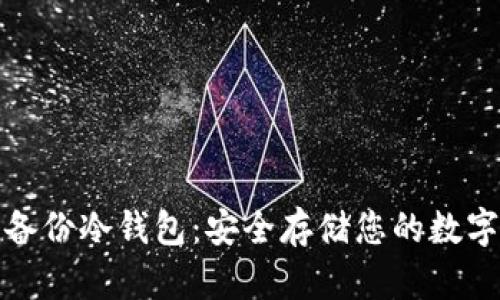 加密备份冷钱包：安全存储您的数字资产