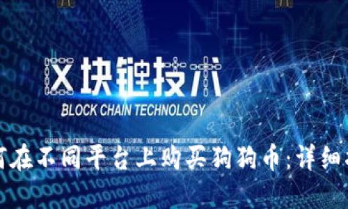 如何在不同平台上购买狗狗币：详细指南