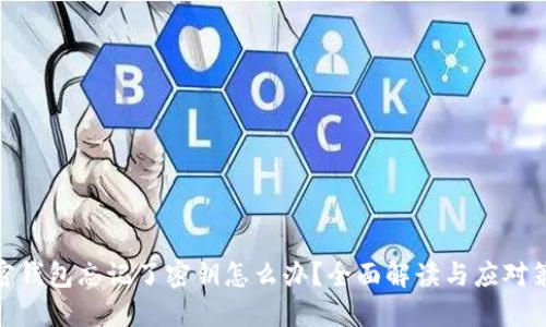 加密钱包忘记了密钥怎么办？全面解读与应对策略