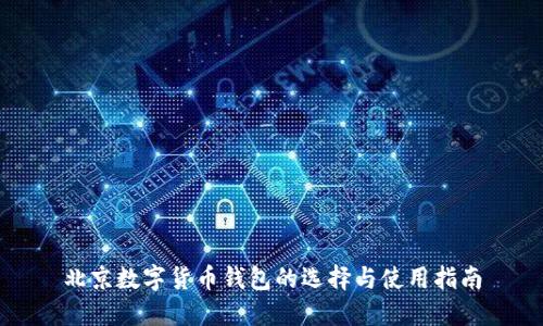北京数字货币钱包的选择与使用指南