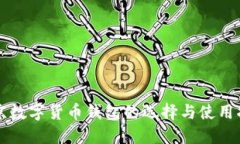 北京数字货币钱包的选择与使用指南