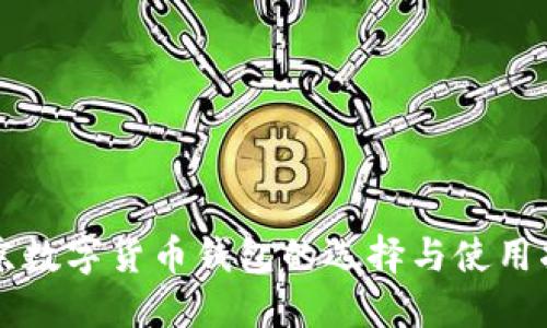 北京数字货币钱包的选择与使用指南