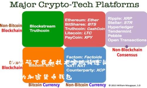 注意：以下内容为虚构示例，具体的源码下载和技术实现请遵循相关法律法规，不要用于犯罪或不当用途。

虚拟币钱包APP源码下载：构建自己的加密货币钱包