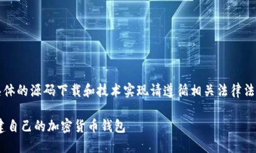 注意：以下内容为虚构示例，具体的源码下载和技术实现请遵循相关法律法规，不要用于犯罪或不当用途。

虚拟币钱包APP源码下载：构建自己的加密货币钱包