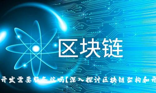 区块链开发需要服务端吗？深入探讨区块链架构和开发要素
