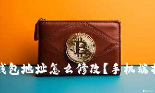 小狐狸钱包地址怎么修改？手机端操作详解