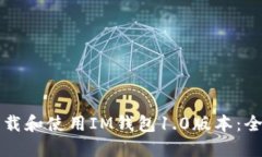 如何下载和使用IM钱包1.0版本：全面指南