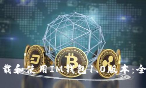 如何下载和使用IM钱包1.0版本：全面指南