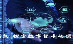 库神钱包：探索数字货币的便捷之路