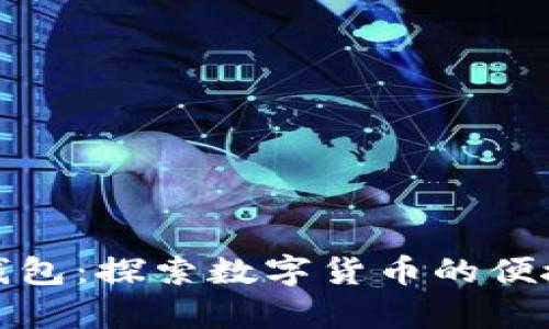 库神钱包：探索数字货币的便捷之路