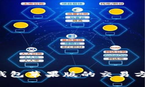 okpay钱包苹果版的交易方式详解