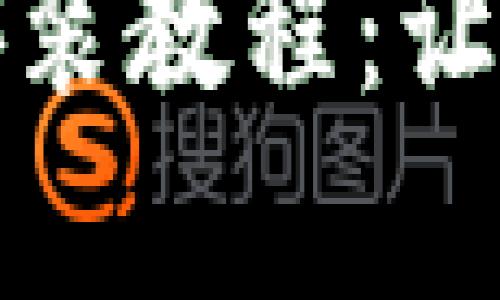 小狐狸钱包安卓版安装教程：让数字货币管理更轻松