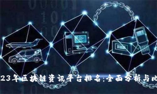 2023年区块链资讯平台排名：全面分析与比较