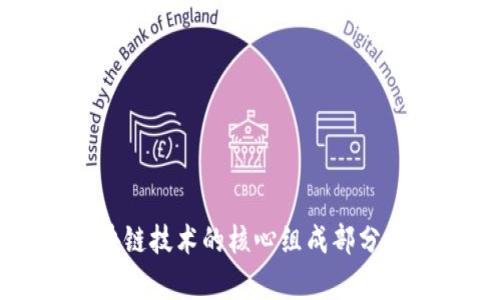 区块链技术的核心组成部分分析