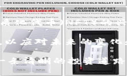   虚拟币最新行情分析与趋势解读 / 

 guanjianci 虚拟币, 行情分析, 数字货币, 投资策略, 市场趋势 /guanjianci 

在近几年来，虚拟货币市场的迅猛发展吸引了众多投资者的目光，从比特币的暴涨暴跌到以太坊的技术创新，整个市场充满了波动与机遇。与此同时，随着各种数字币的涌现，虚拟货币的投资策略和市场行情也变得愈加复杂和多变。本文将为您详细解读当前虚拟币的最新行情及未来的发展趋势，帮助投资者更好地把握市场动态。

1. 当前虚拟币市场的整体行情概述

截至2023年10月，虚拟币市场的总市值出现了一定的波动。比特币（BTC）作为市场的领头羊，其价格时常受到全球经济形势和政策变化的影响。近期数据表明，比特币的价格在经历了几个月的下跌后，开始出现回升迹象。比特币的现货交易量也在增加，反映出市场对这一数字货币的信心逐渐恢复。

此外，以太坊（ETH）作为市场第二大虚拟币，其价格和交易量同样表现出回升的态势。以太坊在去中心化金融（DeFi）和非同质化代币（NFT）领域的持续发展，吸引了许多投资者的关注，推动了其在市场上的表现。

相较于传统股票市场，虚拟币的波动性更大，因此投资者在参与时需保持谨慎，深刻理解市场的基本面和技术面分析。

2. 各大虚拟币的表现分析

除了比特币和以太坊外，市场上还有诸多其他虚拟币值得关注。例如，币安币（BNB）和卡尔达诺（ADA）等，都是在近期有良好表现的数字货币。币安币作为币安交易所内的原生代币，其价格增长与币安平台的扩展及用户增加密切相关。卡尔达诺则因其在生态系统的持续开发和合作项目的推进而受到了市场的热捧。

然而，市场同样也伴随着风险。许多新兴虚拟币虽然短期内价格飙升，但长期的投资价值仍需谨慎评估。特别是在政策监管逐渐收紧的背景下，新兴币种的生存环境将受到很大考验。

3. 市场趋势与未来展望

展望未来，虚拟币市场将迎来更多机遇与挑战。一方面，随着区块链技术的持续进步，虚拟币的应用场景将不断丰富。另一方面，涉及到的政策和法律法规将对市场产生重要的影响。在全球范围内，许多国家和地区正在推进对数字货币的合法化，这对市场信心将产生积极影响。

此外，虚拟币市场的去中心化特性，意味着个体投资者也能在这个市场中获得相对公平的机会，但这也带来了信息不对称的问题。因此，投资者在参与时，务必深入研究和掌握基本的市场分析和投资策略，避免因盲目追随造成的损失。

4. 如何选择适合的投资策略

对于投资者来说，制定适合自身的投资策略至关重要。一般来说，长期投资策略在降低风险的同时，也能为投资者带来可观的收益。在选择长期持有的虚拟币时，建议关注项目的技术实力、团队背景和市场前景等因素。

相较于长期投资，短线交易则需投资者具备较高的市场敏感度和良好的心理素质。短线交易者往往更依赖技术分析和市场情绪，而忽视基本面因素。因此，重要的是制定合理的止损和止盈策略，确保在波动中保护自己的投资。

可能相关的问题

问题一：虚拟币投资风险有哪些？

虚拟币投资风险主要体现在以下几个方面。首先是市场波动性带来的风险，虚拟币价格瞬息万变，导致投资者可能在短时间内面临巨大的资本损失。其次，政策风险也不可忽视。目前，许多国家对虚拟货币实行严格监管，未来的政策变化可能对投资者产生重大影响。

此外，安全风险也是一个重要因素。虚拟币交易平台曾频繁发生黑客攻击事件，投资者资金面临被盗的风险。最后，市场的泡沫效应可能导致投资者进入盲目追高的陷阱，从而造成财务上的巨大损失。因此，在投资前对市场、项目及平台的深度了解和风险控制显得尤为重要。

问题二：如何判断虚拟币的投资价值？

判断虚拟币的投资价值，首先要从项目的基本面入手，包括技术创新、市值、用户基础和行业前景等。例如，了解一个币种的发行总量、流通量和经济模型可以帮助你判断其长期价值。此外，项目方的团队背景和发展历程也是不可忽视的因素，具备强大技术实力和良好声誉的项目更值得投资。

其次，技术分析也是一种有效的判断方式，研究图表和价格走势可帮助投资者识别进入和退出的时机。关注虚拟币的交易量变化也能反映市场的热度和资金的流入情况，从而更好地判断其投资价值。

问题三：如何避免虚拟币投资中的骗局？

在虚拟币市场中，骗局层出不穷，投资者需保持警惕。同时，增强自身的投资知识是抵御骗局的重要手段。务必对项目进行全面的尽职调查，包括查看项目的官方网站、社交媒体、白皮书及其技术实现方案等。此外，警惕高收益的承诺，也就是所谓的“高收益低风险”市场广告往往是骗局的引导。

同时，选择正规的平台进行交易也是关键，尽量选择行业声誉高、监管合规的交易所进行交易，避免因信息不对称或者平台问题导致的财务损失。最重要的是，不轻信陌生人的投资建议，始终保持冷静和理性的判断。

问题四：虚拟币的未来发展趋势如何？

展望未来，虚拟币市场前景广阔，但同样面临挑战。随着技术的不断进步，区块链将为虚拟币带来更多的创新和应用场景。例如，去中心化金融（DeFi）和非同质化代币（NFT）的兴起，为数字货币提供了新的价值。而政策和法律层面的日益完善，也将为市场的规范发展提供保障。

当然，伴随着市场的扩展，竞争也会变得更加激烈，新的技术与项目将不断涌现。因此，虚拟币投资者需具备敏锐度和适应性，时刻关注市场动态和新兴技术，以应对未来的变化和挑战。信息的及时更新和对市场的深入研究，也是未来在这一领域获得成功的关键所在。

综上所述，虚拟币市场充满机会，但同样伴随着风险。合理的投资策略、深入的市场分析以及适当的风险控制，将为投资者在这个充满挑战的市场中开辟出一条清晰的投资道路。