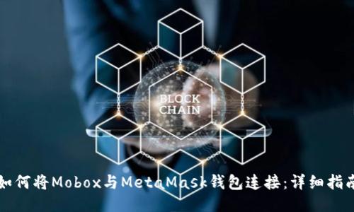 如何将Mobox与MetaMask钱包连接：详细指南
