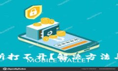 Bitmart交易所打不开？解决方法与常见问题详解