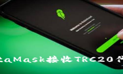 如何通过MetaMask接收TRC20代币：完整指南