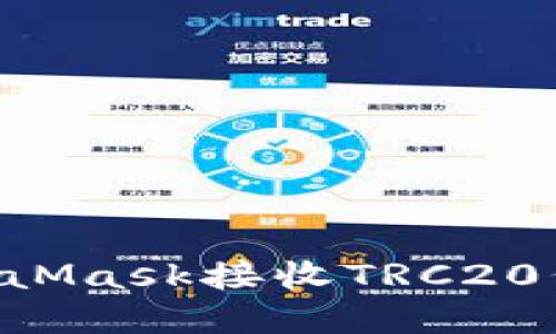 如何通过MetaMask接收TRC20代币：完整指南