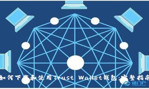 如何下载和使用Trust Wallet钱包：完整指南