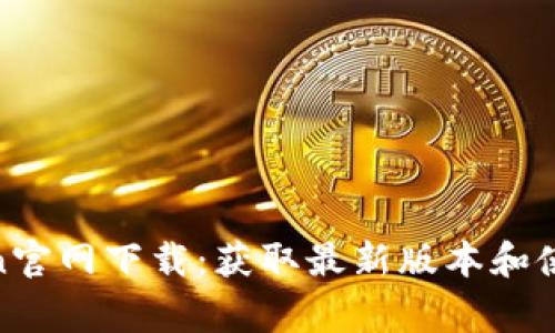 Polygon官网下载：获取最新版本和使用指南