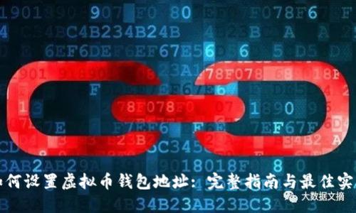 如何设置虚拟币钱包地址: 完整指南与最佳实践