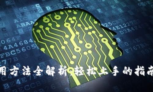 狐狸钱包使用方法全解析：轻松上手的指南和实用技巧