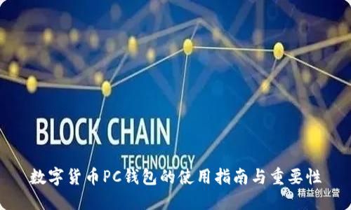 数字货币PC钱包的使用指南与重要性