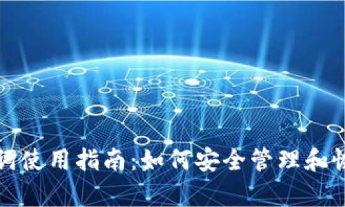 小狐狸钱包助记词使用指南：如何安全管理和恢复你的数字资产